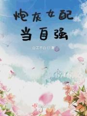 炮灰女配改拿强国剧本格格党