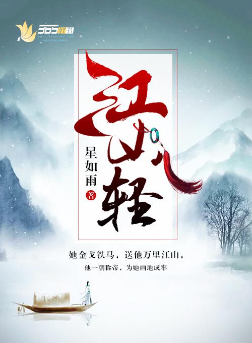 江山轻啊欢爱重什么歌