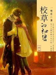 校草的秘密一弯月