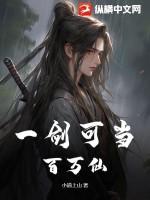 一剑曾当百万兵