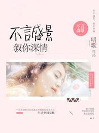 不言盛景 不叙深情的意思